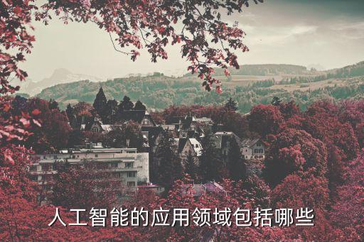 人工智能技術在生活中有哪些應用，人工智能的應用領域有哪些