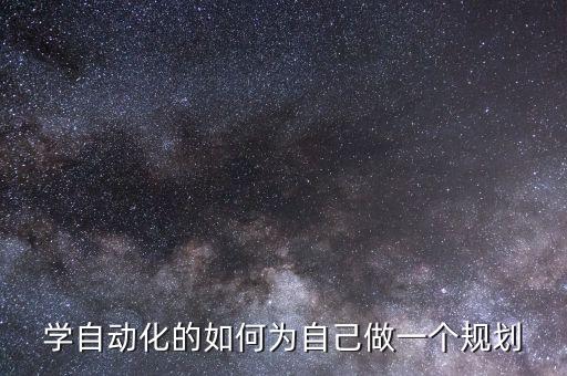學(xué)自動化的如何為自己做一個規(guī)劃