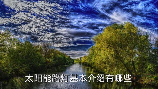 太陽(yáng)能路燈，一體化太陽(yáng)能路燈怎么樣我是在昆明這邊做太陽(yáng)能路燈工程的  搜