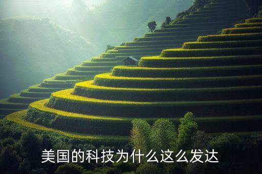 美國的科技為什么這么發(fā)達(dá)