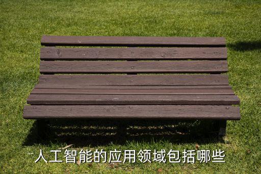 人工智能的應(yīng)用領(lǐng)域包括哪些