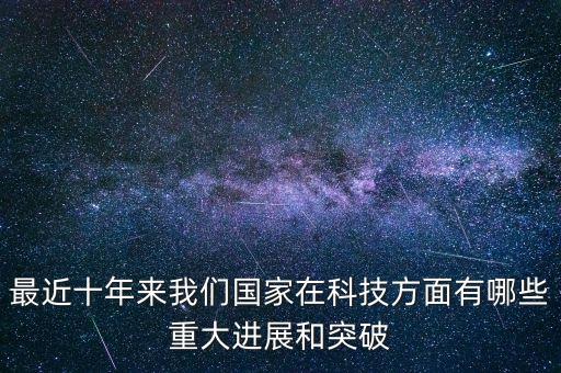 科技領(lǐng)域的突破有哪些，人類科技新突破有哪些