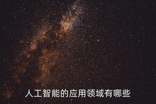人工智能的應(yīng)用領(lǐng)域有哪些