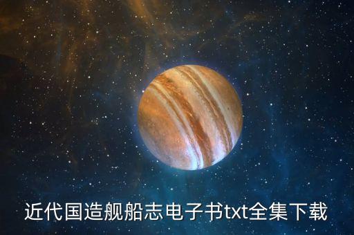 近代國(guó)造艦船志電子書txt全集下載