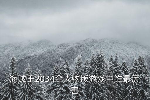 游戲2034年，海賊王2034全人物版游戲中誰(shuí)最厲害