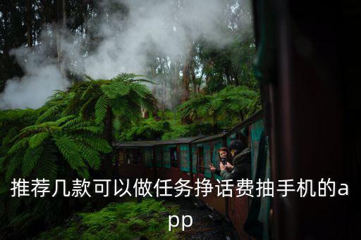 任務(wù)軟件，推薦幾款可以做任務(wù)掙話費(fèi)抽手機(jī)的app