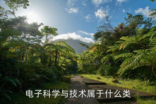 電子科學(xué)與技術(shù)屬于什么類