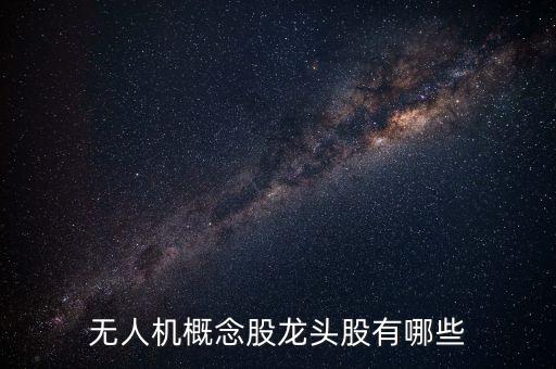 無人機概念股龍頭股有哪些