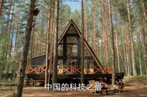 中國的科技之最