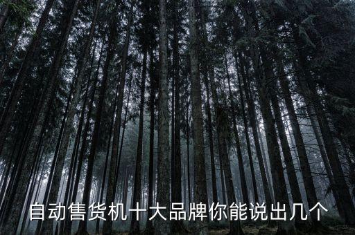 自動(dòng)售貨機(jī)十大品牌你能說(shuō)出幾個(gè)