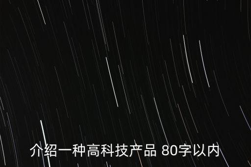 科技產(chǎn)品介紹范文50字，介紹一項最新的科技成果 50字左右