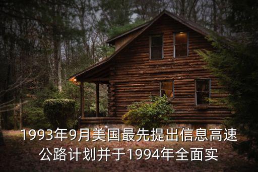 1993年9月美國最先提出信息高速公路計劃并于1994年全面實