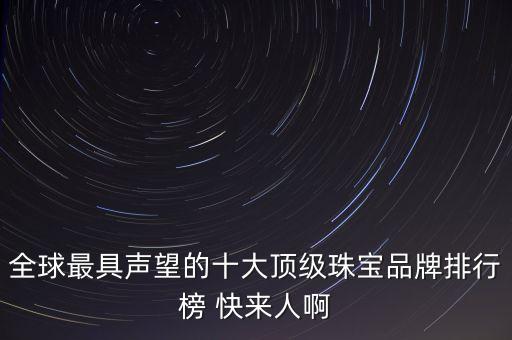 全球十大頂級(jí)珠寶品牌，世界十大珠寶品牌