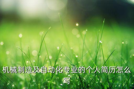 機(jī)械制造及自動(dòng)化專業(yè)的個(gè)人簡(jiǎn)歷怎么寫