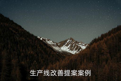 生產(chǎn)線改善提案案例