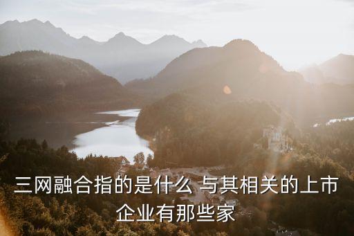 貴州國資收購中天金融，三網(wǎng)融合指的是什么 與其相關(guān)的上市企業(yè)有那些家