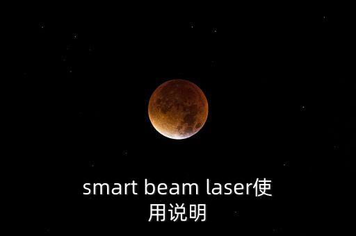 smart beam laser使用說明