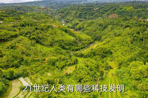 21世紀(jì)人類有哪些科技發(fā)明