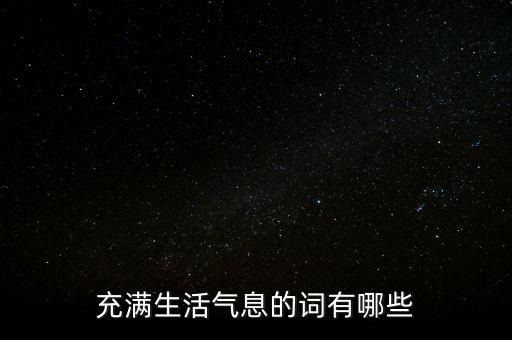 充滿生活氣息的詞有哪些