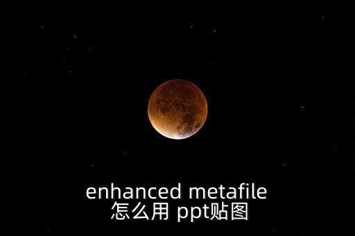 enhanced metafile 怎么用 ppt貼圖
