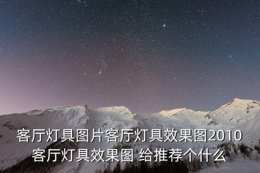 客廳大燈最新款，客廳燈什么牌子