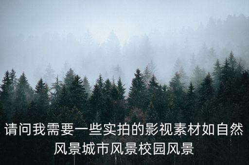 城市風(fēng)景視頻素材，有沒有介紹城市風(fēng)光和生活的紀(jì)錄片