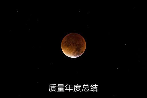 質(zhì)量年度總結(jié)