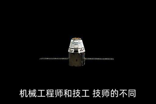 機(jī)械工程師和技工 技師的不同