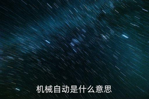 機(jī)械自動(dòng)是什么意思