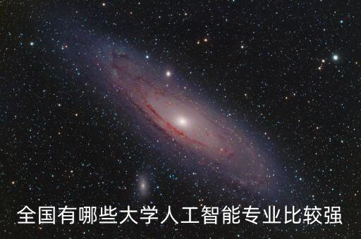 全國(guó)有哪些大學(xué)人工智能專業(yè)比較強(qiáng)