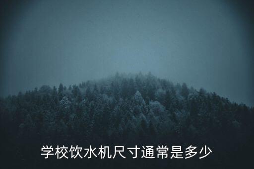 學校飲水機尺寸通常是多少
