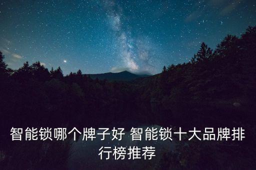 智能鎖哪個(gè)牌子好 智能鎖十大品牌排行榜推薦