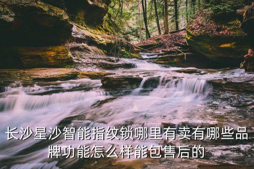 哪里有賣智能的，智能家居產(chǎn)品有沒有了解的哪里有賣
