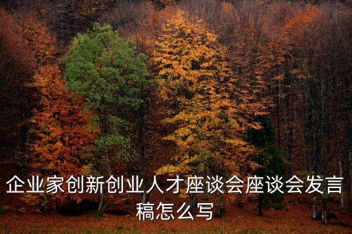 人才建設(shè)座談會發(fā)言，怎么寫人才座談會上的發(fā)言稿