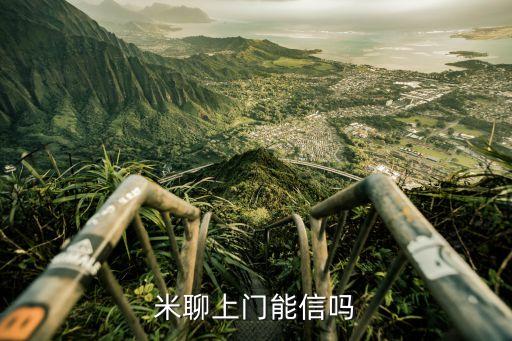 米聊到底能不能約，米聊上門能信嗎