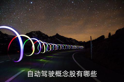 自動(dòng)駕駛概念股有哪些