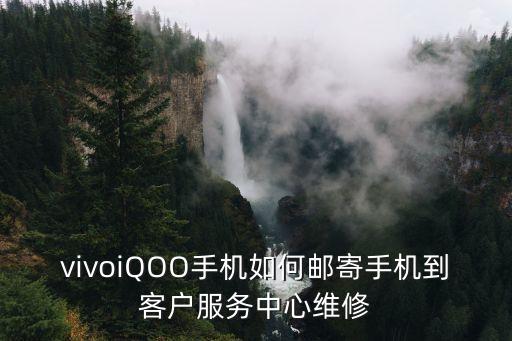 vivoiQOO手機如何郵寄手機到客戶服務中心維修