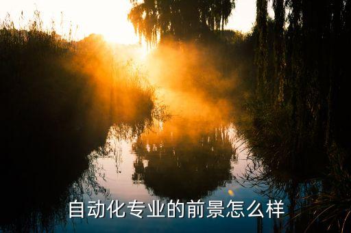 自動化專業(yè)的前景怎么樣