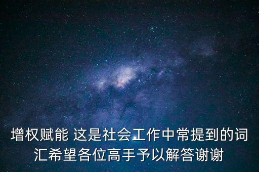 賦能的三個層次是指，為人賦能是什么意思
