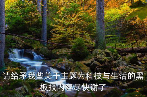 科技賦能生活板報，科技改變生活手抄報內(nèi)容