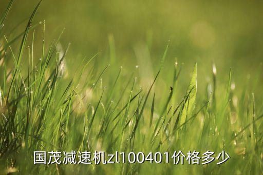 減速機型號大全以及減速機價格，js50063減速機價格多少