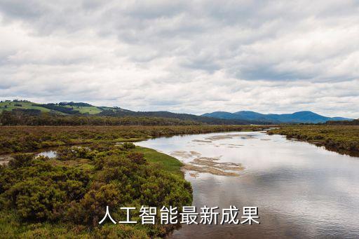 人工智能最新成果