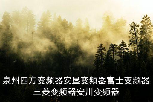 泉州四方變頻器安墾變頻器富士變頻器三菱變頻器安川變頻器