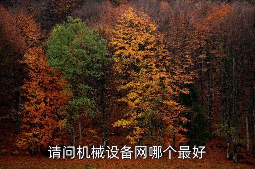 中國機(jī)械設(shè)備供應(yīng)網(wǎng)，關(guān)于機(jī)械的網(wǎng)站