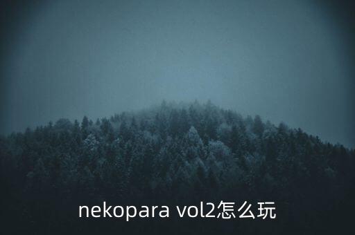 nekopara vol2怎么玩