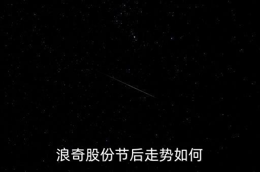 浪奇股份節(jié)后走勢(shì)如何
