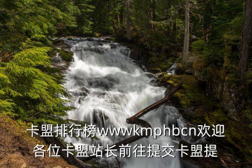 卡盟排行榜wwwkmphbcn歡迎各位卡盟站長前往提交卡盟提