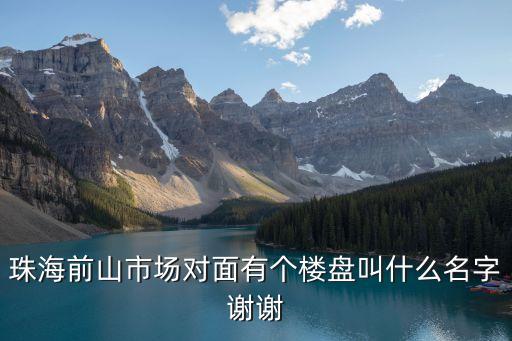 珠海中環(huán)時(shí)代保利，珠海時(shí)代山湖海和保利香檳國(guó)際在哪里