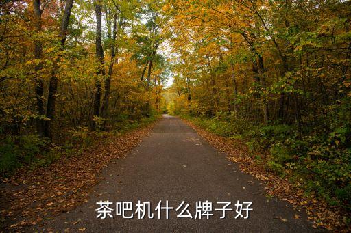 茶吧飲水機(jī)哪個(gè)品牌質(zhì)量好，茶吧機(jī)什么牌子好