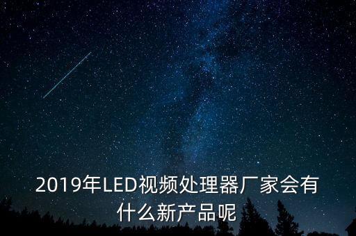 新產(chǎn)品廠家，研發(fā)江湖新產(chǎn)品的公司有哪些